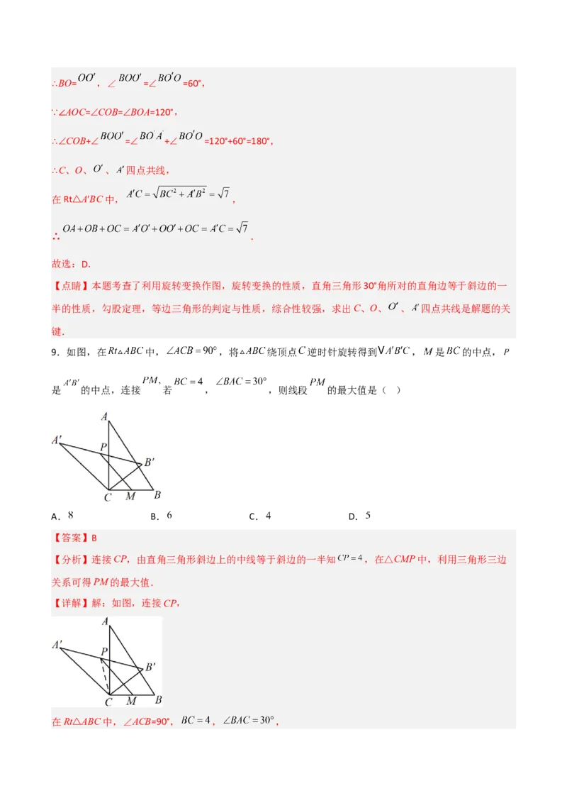 单元测试第二十三章旋转（夯实基础培优卷）（解析版）_初中数学人教版_9上-初中数学人教版_06习题试卷_2单元测试_单元测试（第3套）