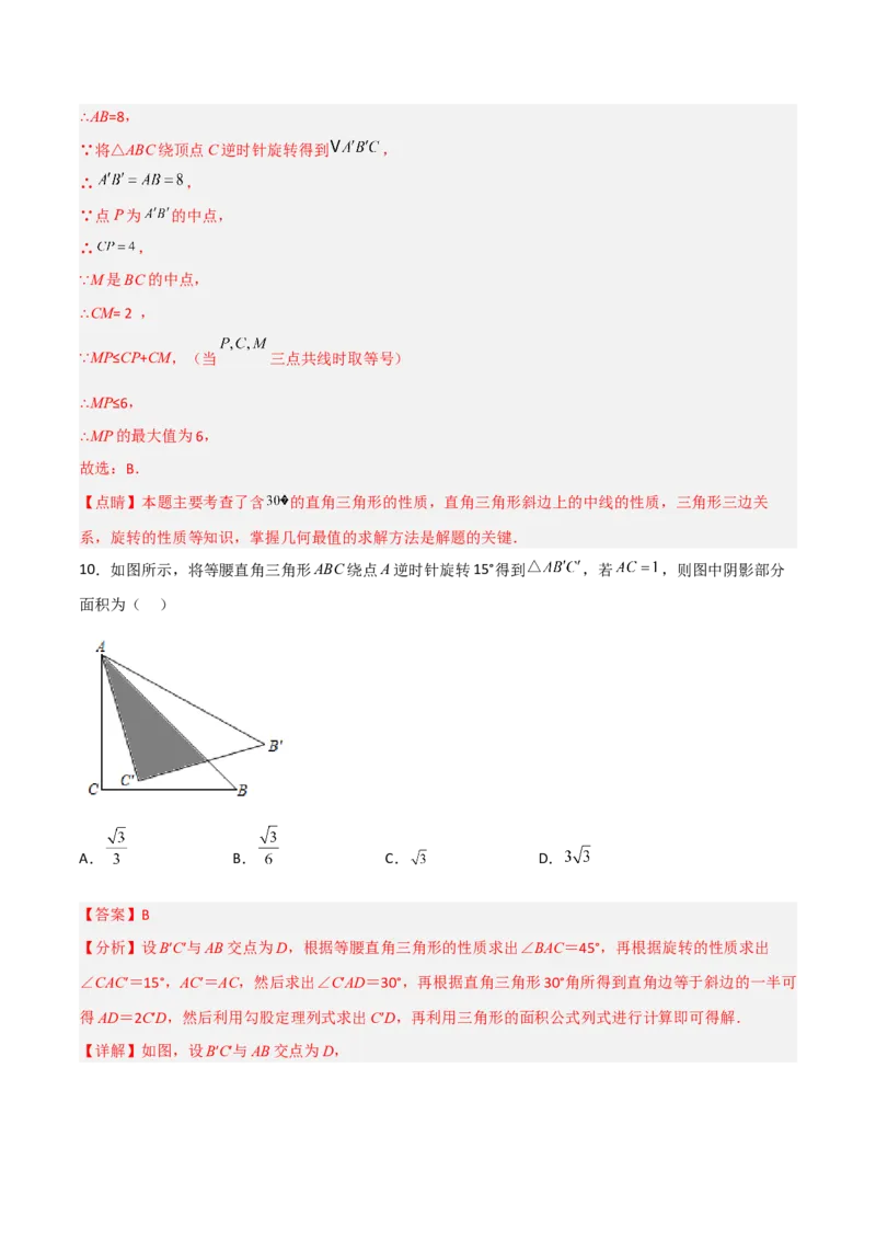 单元测试第二十三章旋转（夯实基础培优卷）（解析版）_初中数学人教版_9上-初中数学人教版_06习题试卷_2单元测试_单元测试（第3套）