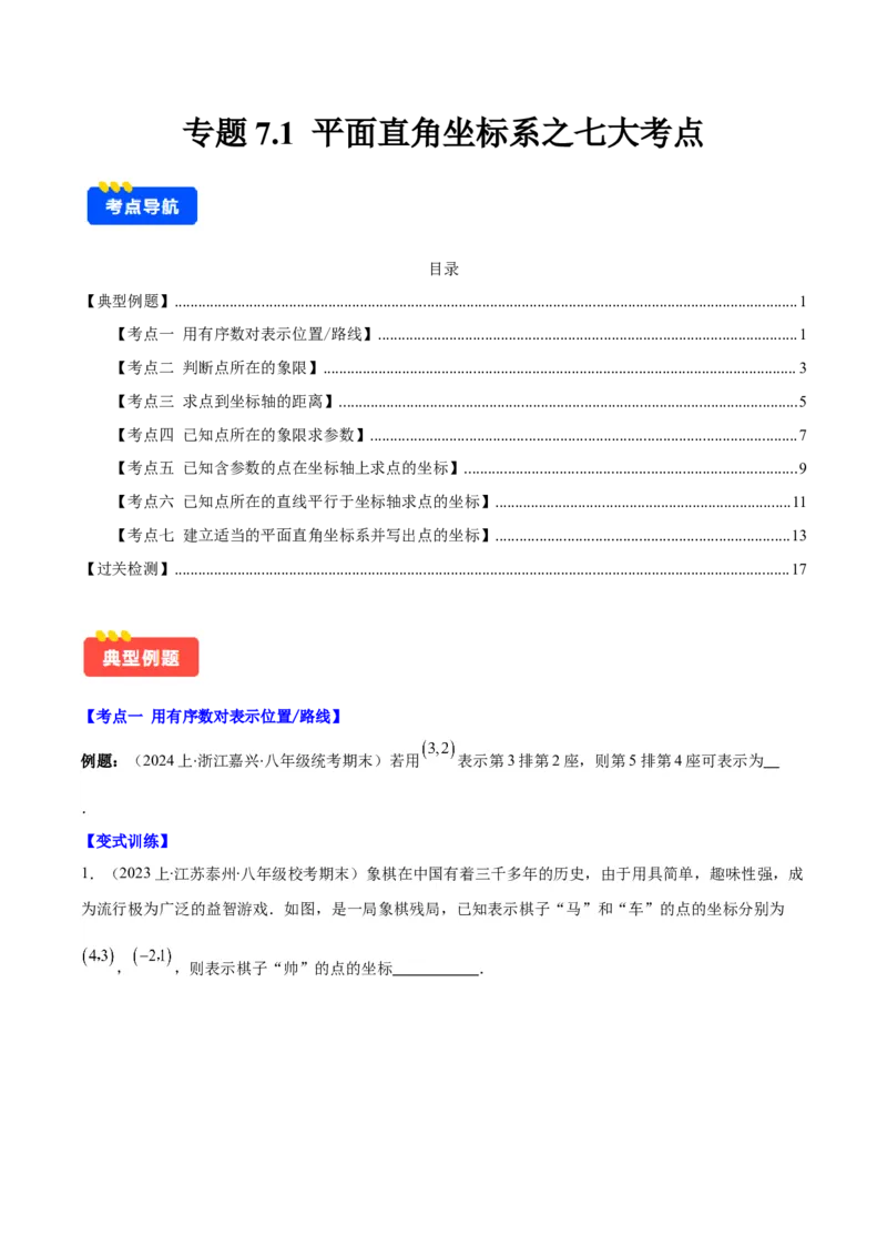 专题7.1平面直角坐标系之七大考点(原卷版)_初中数学人教版_7下-初中数学人教版_7下-初中数学人教版（旧版）赠送_07专项讲练