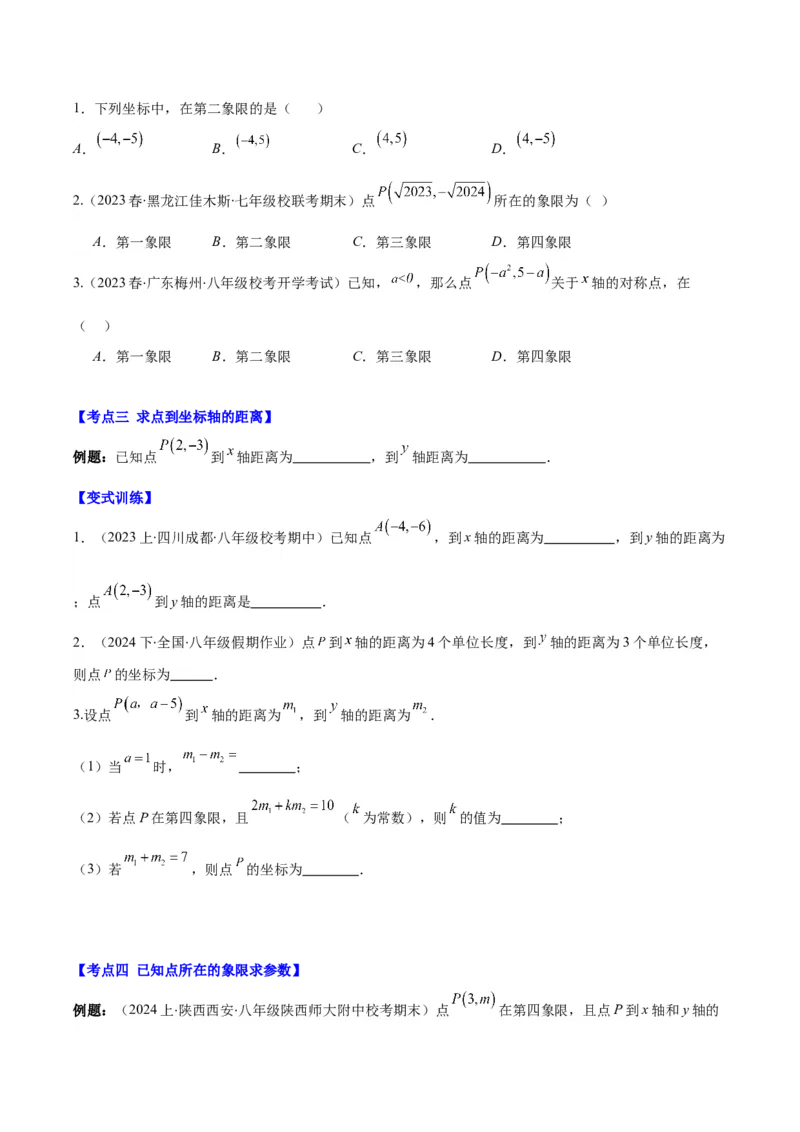 专题7.1平面直角坐标系之七大考点(原卷版)_初中数学人教版_7下-初中数学人教版_7下-初中数学人教版（旧版）赠送_07专项讲练