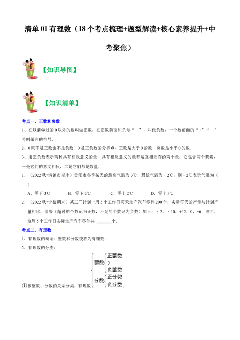 清单01有理数（18个考点梳理+题型解读+核心素养提升+中考聚焦）（原卷版）_初中数学人教版_7上-初中数学人教版_7上-初中数学人教版（旧版）赠送_06习题试卷_6期中期末复习专题