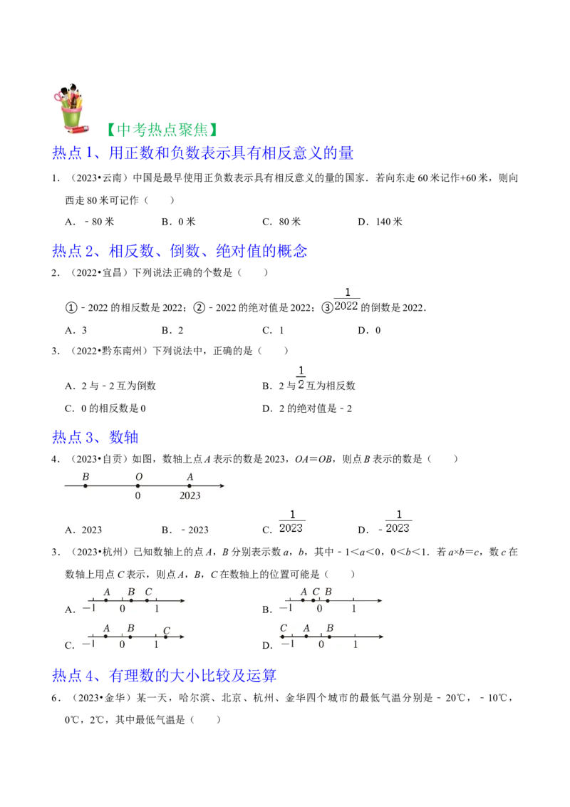 清单01有理数（18个考点梳理+题型解读+核心素养提升+中考聚焦）（原卷版）_初中数学人教版_7上-初中数学人教版_7上-初中数学人教版（旧版）赠送_06习题试卷_6期中期末复习专题