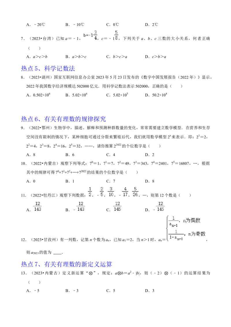 清单01有理数（18个考点梳理+题型解读+核心素养提升+中考聚焦）（原卷版）_初中数学人教版_7上-初中数学人教版_7上-初中数学人教版（旧版）赠送_06习题试卷_6期中期末复习专题