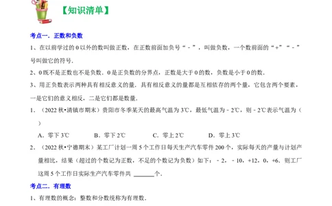 清单01有理数（18个考点梳理+题型解读+核心素养提升+中考聚焦）（原卷版）_初中数学人教版_7上-初中数学人教版_7上-初中数学人教版（旧版）赠送_06习题试卷_6期中期末复习专题