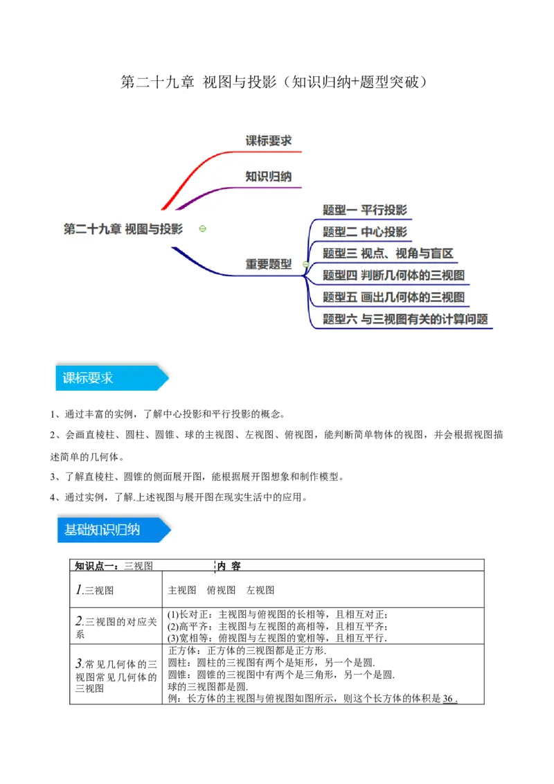 第二十九章视图与投影（知识归纳+题型突破）（六大题型，98题）（教师版）-（人教版）_初中数学_九年级数学下册（人教版）_知识点汇总-U105_2024版