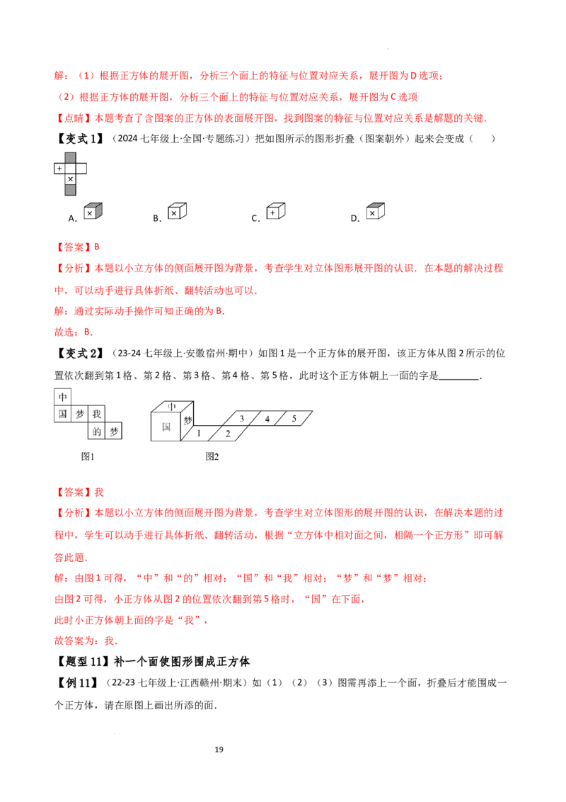 专题6.1几何图形（2大知识点14类题型）（知识梳理与题型分类讲解）（人教版）（解析版）_初中数学人教版_7上-初中数学人教版_7上-初中数学人教版（新版）_07讲义练习
