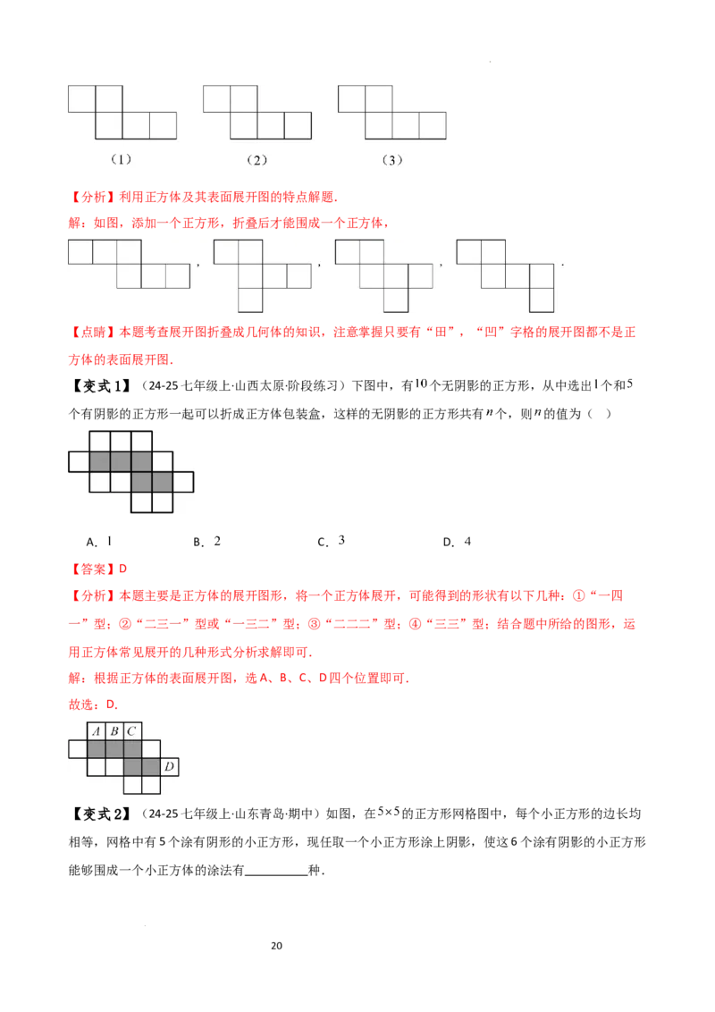 专题6.1几何图形（2大知识点14类题型）（知识梳理与题型分类讲解）（人教版）（解析版）_初中数学人教版_7上-初中数学人教版_7上-初中数学人教版（新版）_07讲义练习