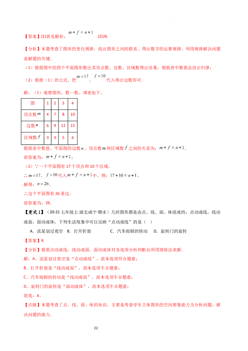 专题6.1几何图形（2大知识点14类题型）（知识梳理与题型分类讲解）（人教版）（解析版）_初中数学人教版_7上-初中数学人教版_7上-初中数学人教版（新版）_07讲义练习