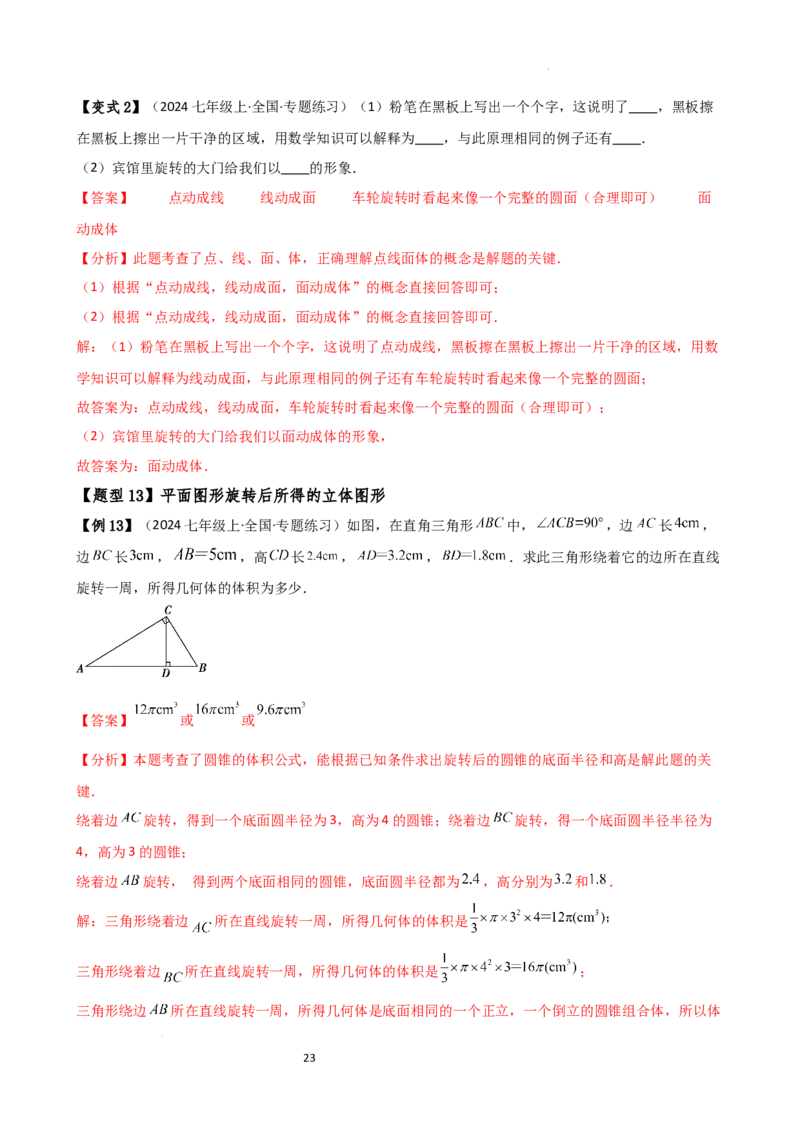 专题6.1几何图形（2大知识点14类题型）（知识梳理与题型分类讲解）（人教版）（解析版）_初中数学人教版_7上-初中数学人教版_7上-初中数学人教版（新版）_07讲义练习