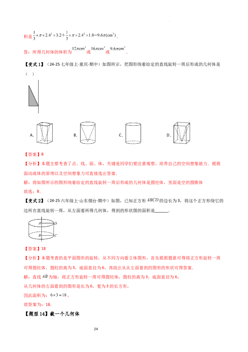 专题6.1几何图形（2大知识点14类题型）（知识梳理与题型分类讲解）（人教版）（解析版）_初中数学人教版_7上-初中数学人教版_7上-初中数学人教版（新版）_07讲义练习