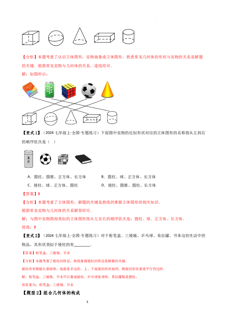 专题6.1几何图形（2大知识点14类题型）（知识梳理与题型分类讲解）（人教版）（解析版）_初中数学人教版_7上-初中数学人教版_7上-初中数学人教版（新版）_07讲义练习