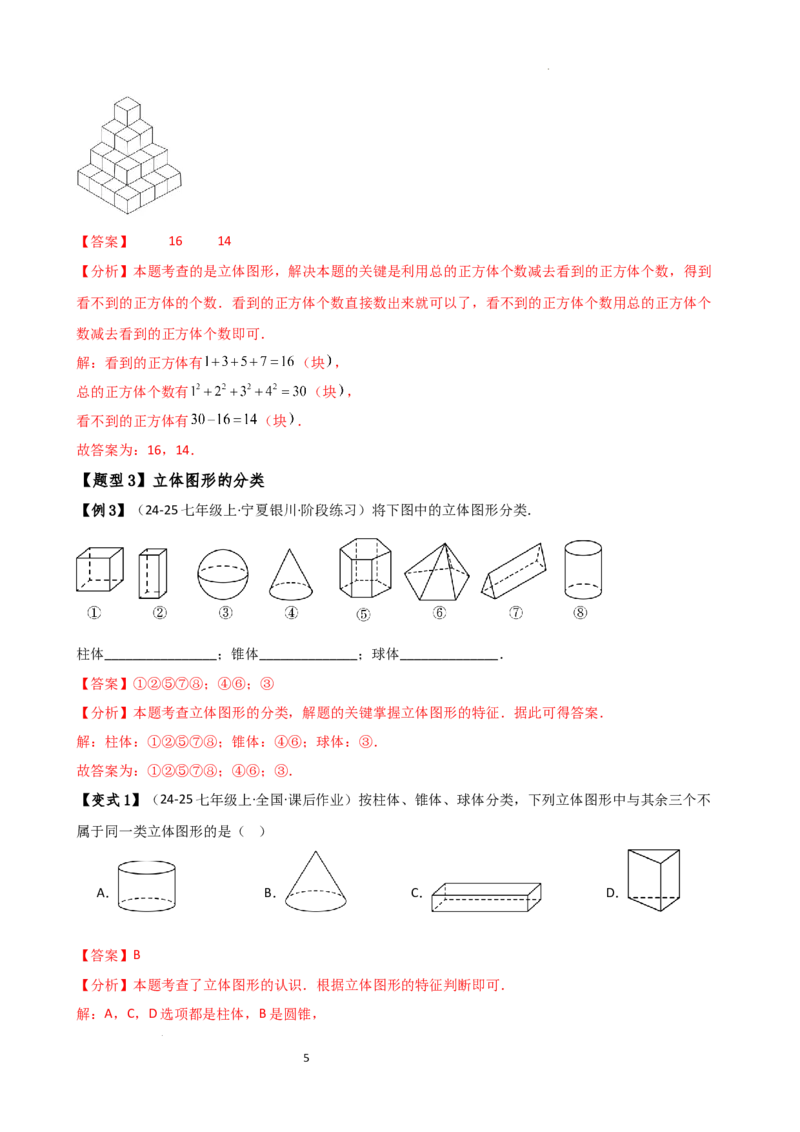 专题6.1几何图形（2大知识点14类题型）（知识梳理与题型分类讲解）（人教版）（解析版）_初中数学人教版_7上-初中数学人教版_7上-初中数学人教版（新版）_07讲义练习