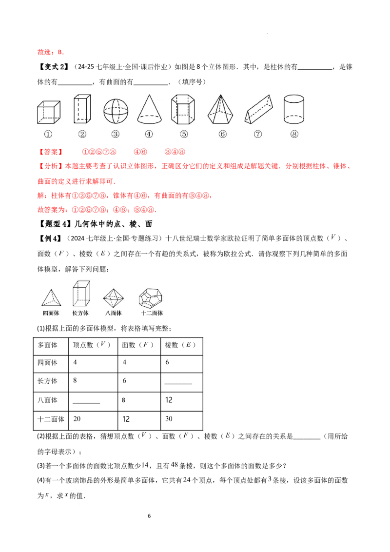 专题6.1几何图形（2大知识点14类题型）（知识梳理与题型分类讲解）（人教版）（解析版）_初中数学人教版_7上-初中数学人教版_7上-初中数学人教版（新版）_07讲义练习