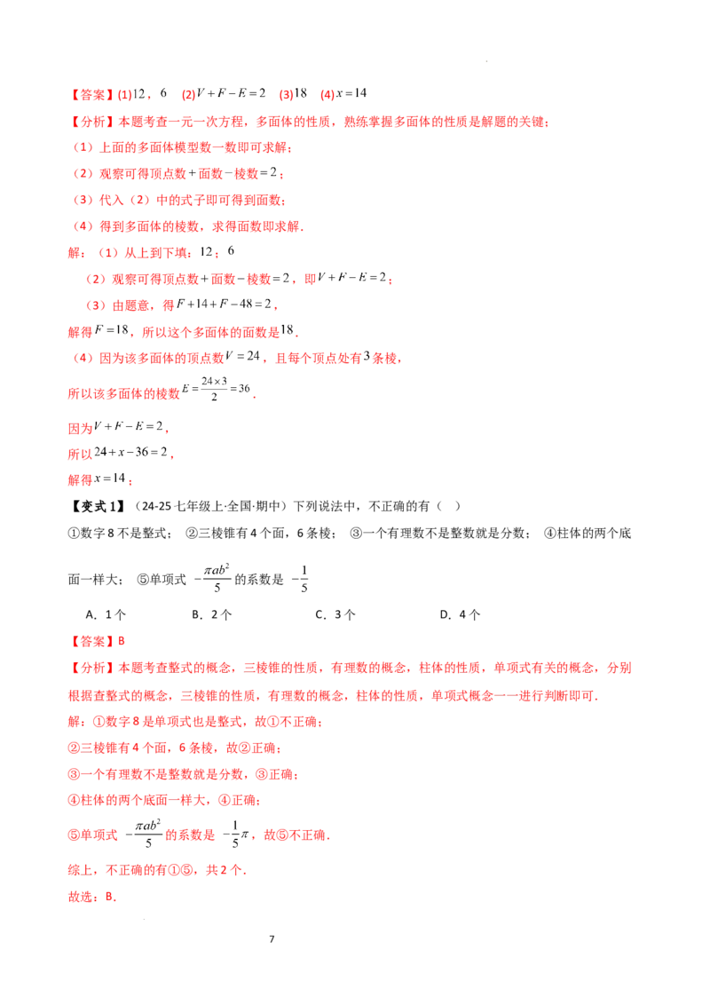 专题6.1几何图形（2大知识点14类题型）（知识梳理与题型分类讲解）（人教版）（解析版）_初中数学人教版_7上-初中数学人教版_7上-初中数学人教版（新版）_07讲义练习