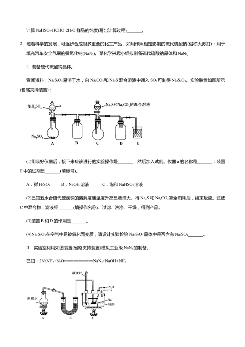 原创（新高考）2021届高三大题优练1无机制备类实验设计学生版_05高考化学_新高考复习资料_2021新高考资料_2021届（新高考）大题优练-化学
