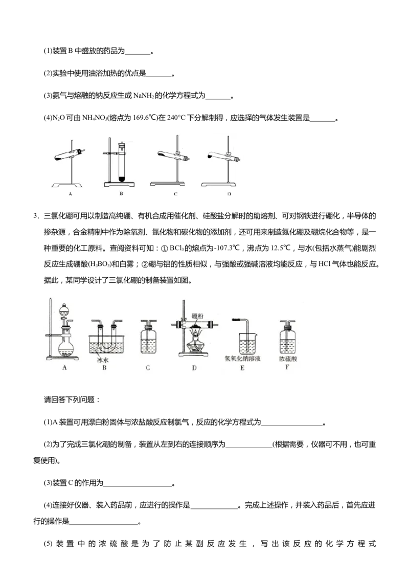 原创（新高考）2021届高三大题优练1无机制备类实验设计学生版_05高考化学_新高考复习资料_2021新高考资料_2021届（新高考）大题优练-化学