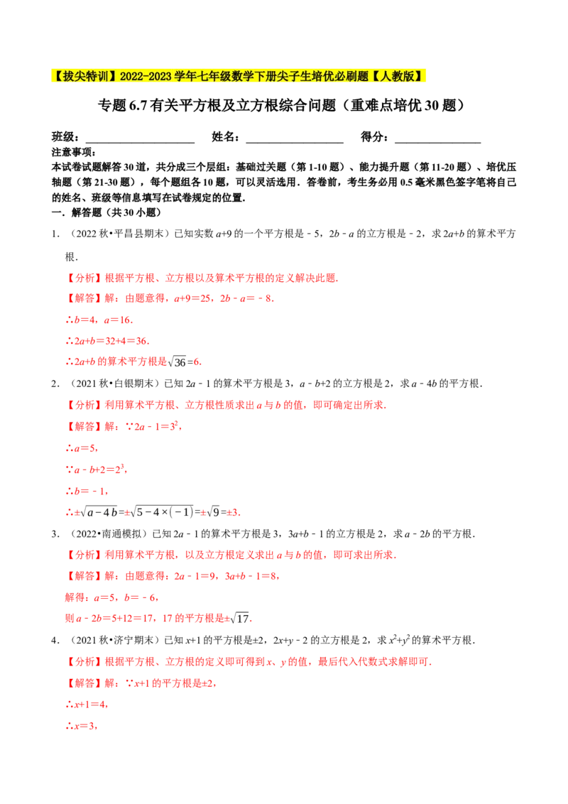 专题6.7有关平方根及立方根综合问题（重难点培优30题）-拔尖特训2023培优（解析版）人教版_初中数学人教版_7下-初中数学人教版_7下-初中数学人教版（旧版）赠送_07专项讲练