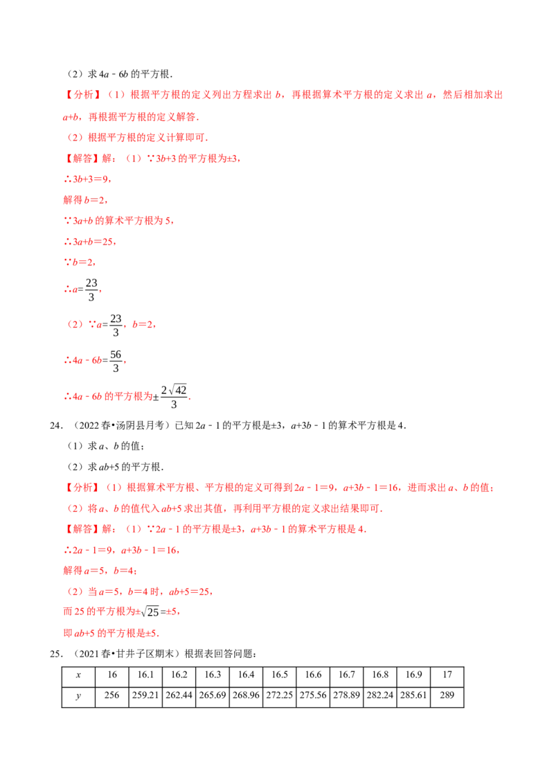 专题6.7有关平方根及立方根综合问题（重难点培优30题）-拔尖特训2023培优（解析版）人教版_初中数学人教版_7下-初中数学人教版_7下-初中数学人教版（旧版）赠送_07专项讲练