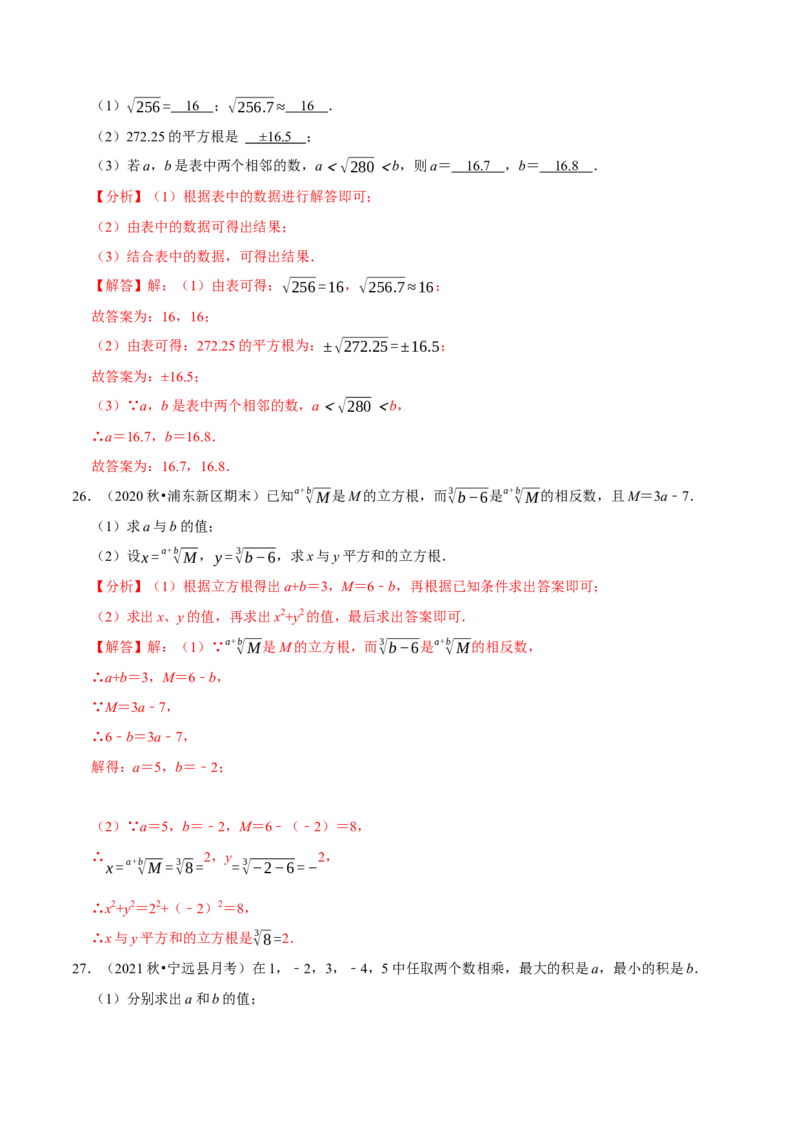 专题6.7有关平方根及立方根综合问题（重难点培优30题）-拔尖特训2023培优（解析版）人教版_初中数学人教版_7下-初中数学人教版_7下-初中数学人教版（旧版）赠送_07专项讲练