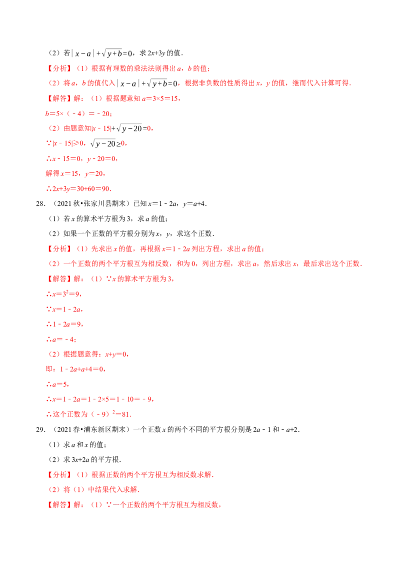 专题6.7有关平方根及立方根综合问题（重难点培优30题）-拔尖特训2023培优（解析版）人教版_初中数学人教版_7下-初中数学人教版_7下-初中数学人教版（旧版）赠送_07专项讲练