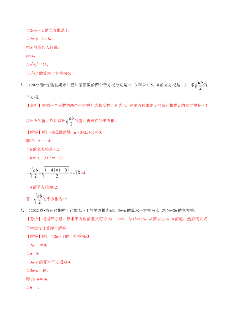 专题6.7有关平方根及立方根综合问题（重难点培优30题）-拔尖特训2023培优（解析版）人教版_初中数学人教版_7下-初中数学人教版_7下-初中数学人教版（旧版）赠送_07专项讲练