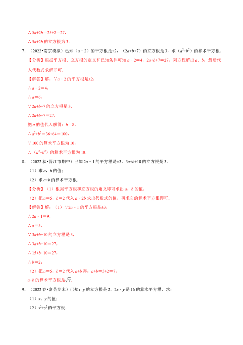 专题6.7有关平方根及立方根综合问题（重难点培优30题）-拔尖特训2023培优（解析版）人教版_初中数学人教版_7下-初中数学人教版_7下-初中数学人教版（旧版）赠送_07专项讲练