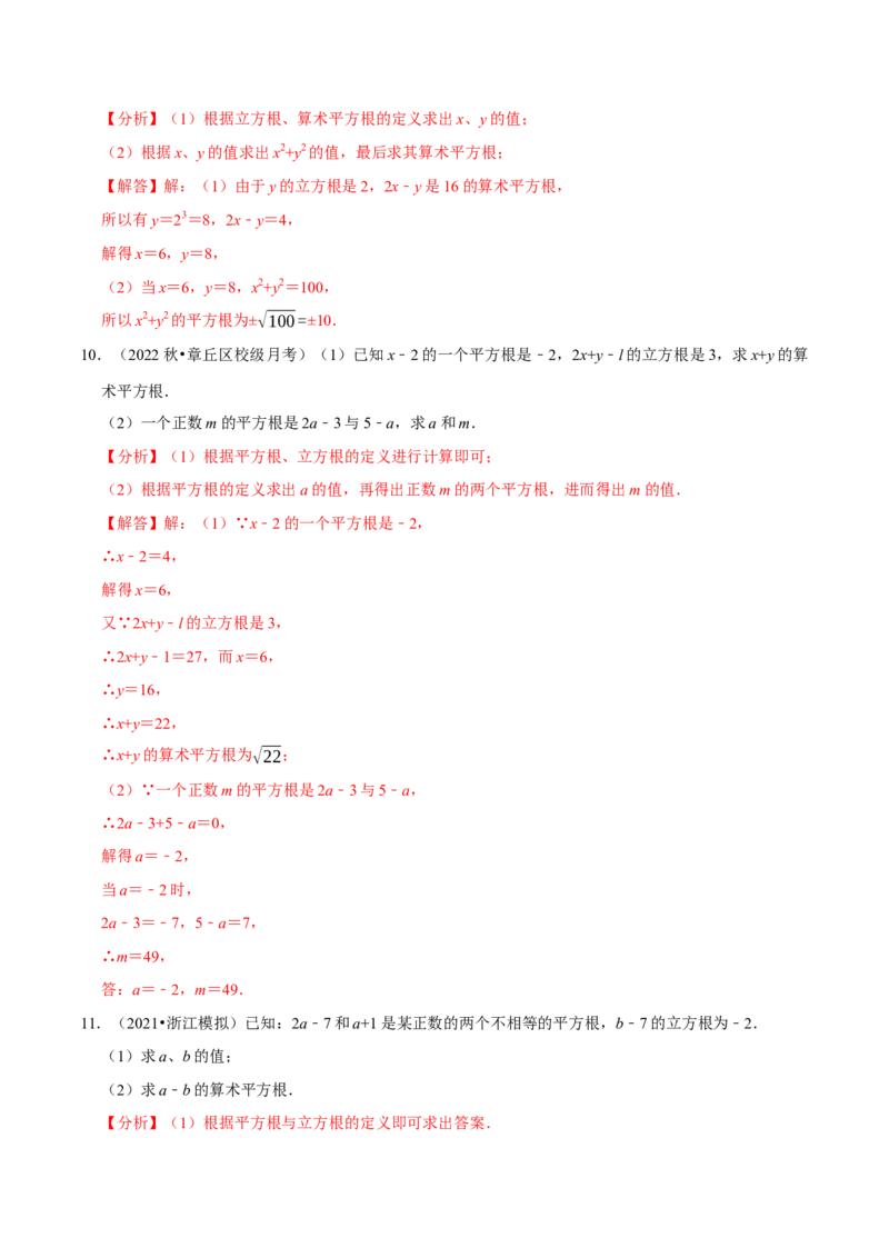 专题6.7有关平方根及立方根综合问题（重难点培优30题）-拔尖特训2023培优（解析版）人教版_初中数学人教版_7下-初中数学人教版_7下-初中数学人教版（旧版）赠送_07专项讲练