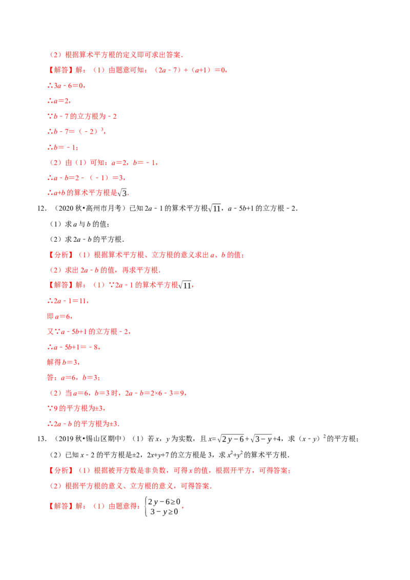 专题6.7有关平方根及立方根综合问题（重难点培优30题）-拔尖特训2023培优（解析版）人教版_初中数学人教版_7下-初中数学人教版_7下-初中数学人教版（旧版）赠送_07专项讲练