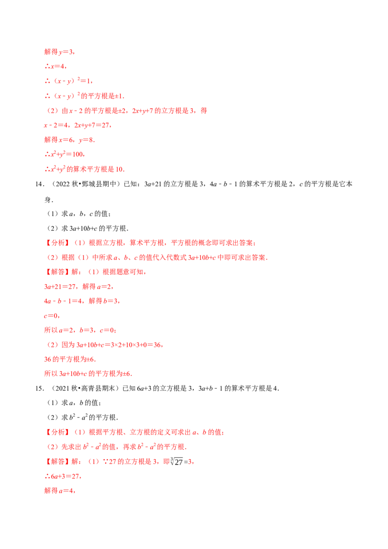 专题6.7有关平方根及立方根综合问题（重难点培优30题）-拔尖特训2023培优（解析版）人教版_初中数学人教版_7下-初中数学人教版_7下-初中数学人教版（旧版）赠送_07专项讲练