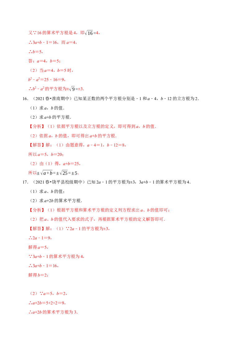 专题6.7有关平方根及立方根综合问题（重难点培优30题）-拔尖特训2023培优（解析版）人教版_初中数学人教版_7下-初中数学人教版_7下-初中数学人教版（旧版）赠送_07专项讲练