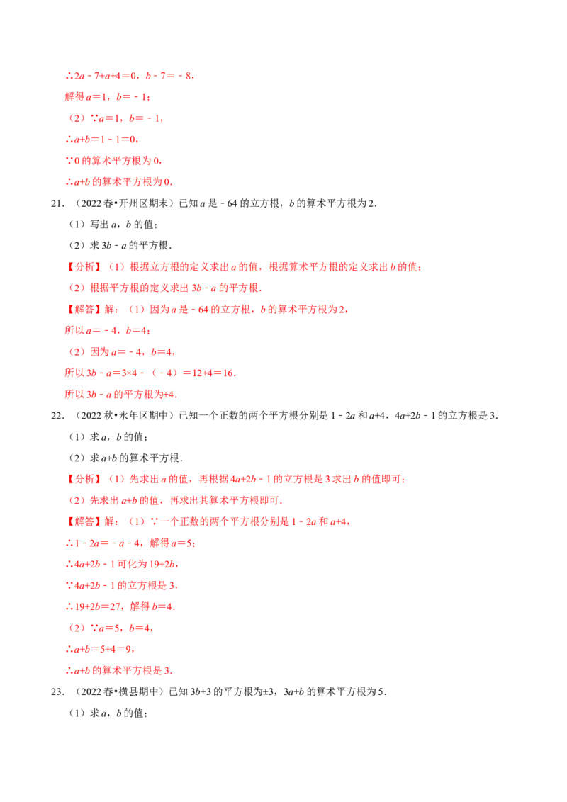 专题6.7有关平方根及立方根综合问题（重难点培优30题）-拔尖特训2023培优（解析版）人教版_初中数学人教版_7下-初中数学人教版_7下-初中数学人教版（旧版）赠送_07专项讲练