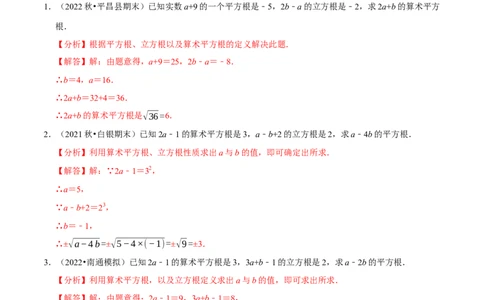 专题6.7有关平方根及立方根综合问题（重难点培优30题）-拔尖特训2023培优（解析版）人教版_初中数学人教版_7下-初中数学人教版_7下-初中数学人教版（旧版）赠送_07专项讲练