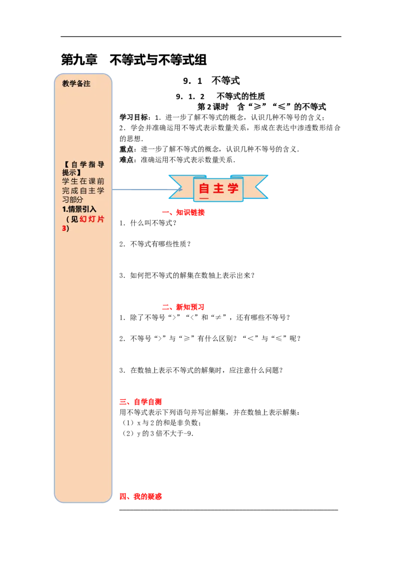 导学案9.1.2第2课时含&ldquo;&le;&rdquo;&ldquo;&ge;&rdquo;的不等式_初中数学人教版_7下-初中数学人教版_7下-初中数学人教版（旧版）赠送_02课件+导学案（配套）_5.RJ第九章不等式与不等式组