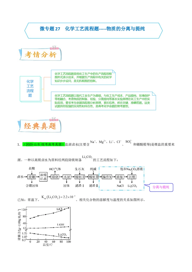 升级版微专题27化学工艺流程题-----物质的分离与提纯（原卷版）(全国版)_05高考化学_新高考复习资料_2024年新高考资料_一轮复习资料_备战2024年高考化学一轮复习考点微专题