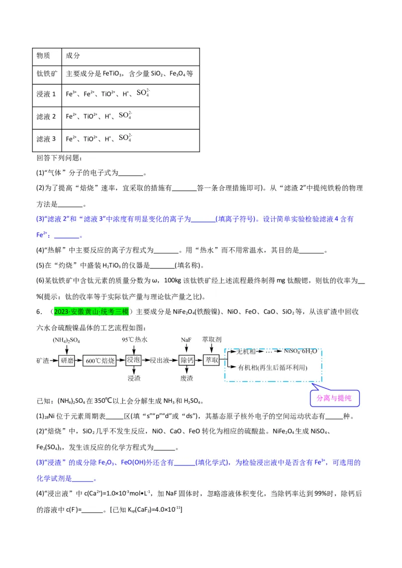 升级版微专题27化学工艺流程题-----物质的分离与提纯（原卷版）(全国版)_05高考化学_新高考复习资料_2024年新高考资料_一轮复习资料_备战2024年高考化学一轮复习考点微专题