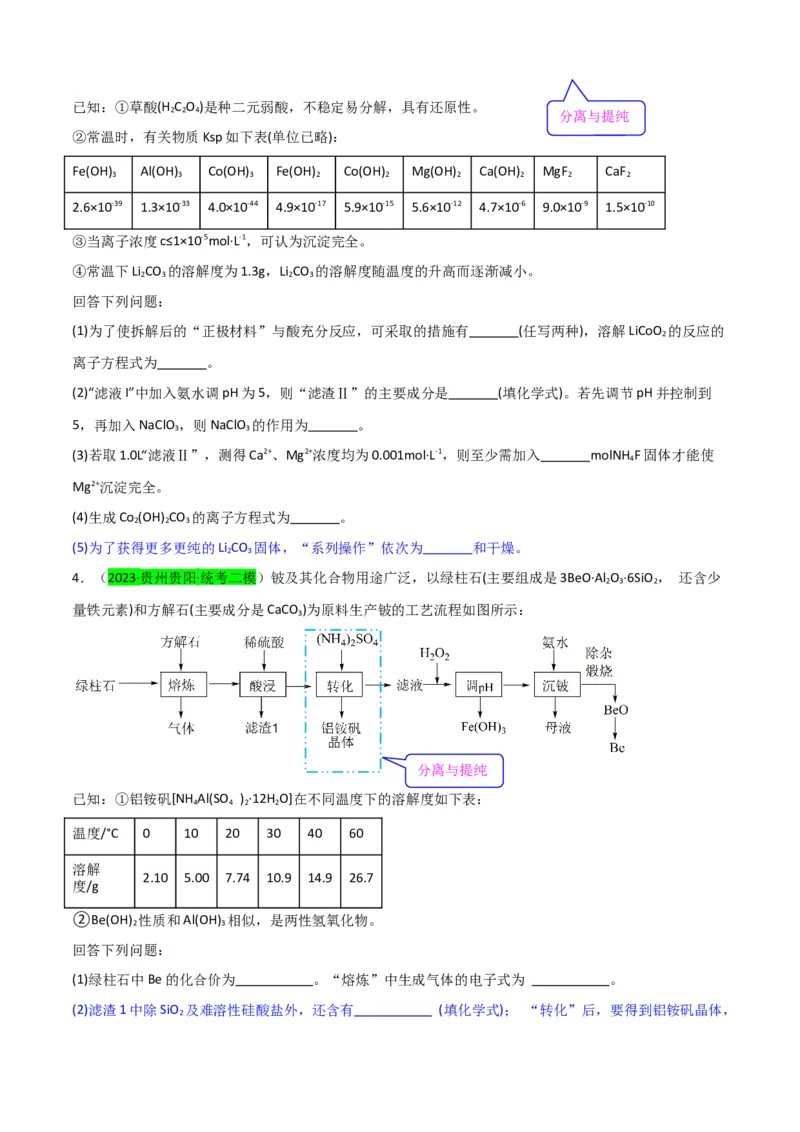 升级版微专题27化学工艺流程题-----物质的分离与提纯（原卷版）(全国版)_05高考化学_新高考复习资料_2024年新高考资料_一轮复习资料_备战2024年高考化学一轮复习考点微专题