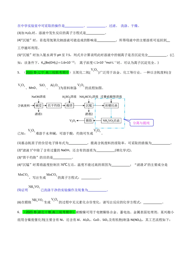 升级版微专题27化学工艺流程题-----物质的分离与提纯（原卷版）(全国版)_05高考化学_新高考复习资料_2024年新高考资料_一轮复习资料_备战2024年高考化学一轮复习考点微专题