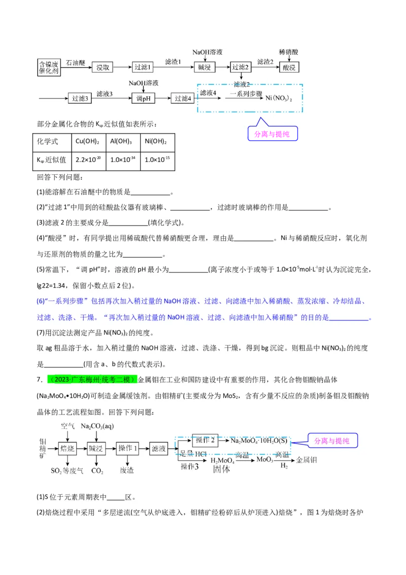 升级版微专题27化学工艺流程题-----物质的分离与提纯（原卷版）(全国版)_05高考化学_新高考复习资料_2024年新高考资料_一轮复习资料_备战2024年高考化学一轮复习考点微专题