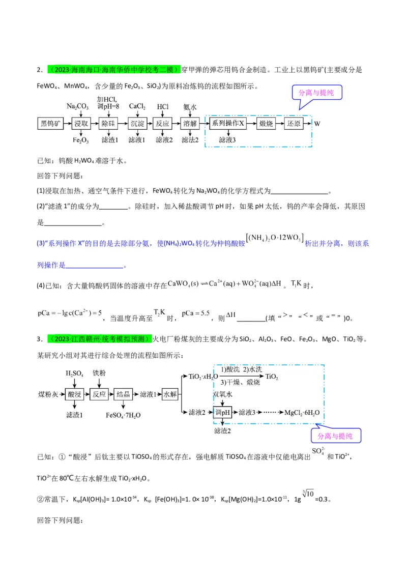 升级版微专题27化学工艺流程题-----物质的分离与提纯（原卷版）(全国版)_05高考化学_新高考复习资料_2024年新高考资料_一轮复习资料_备战2024年高考化学一轮复习考点微专题