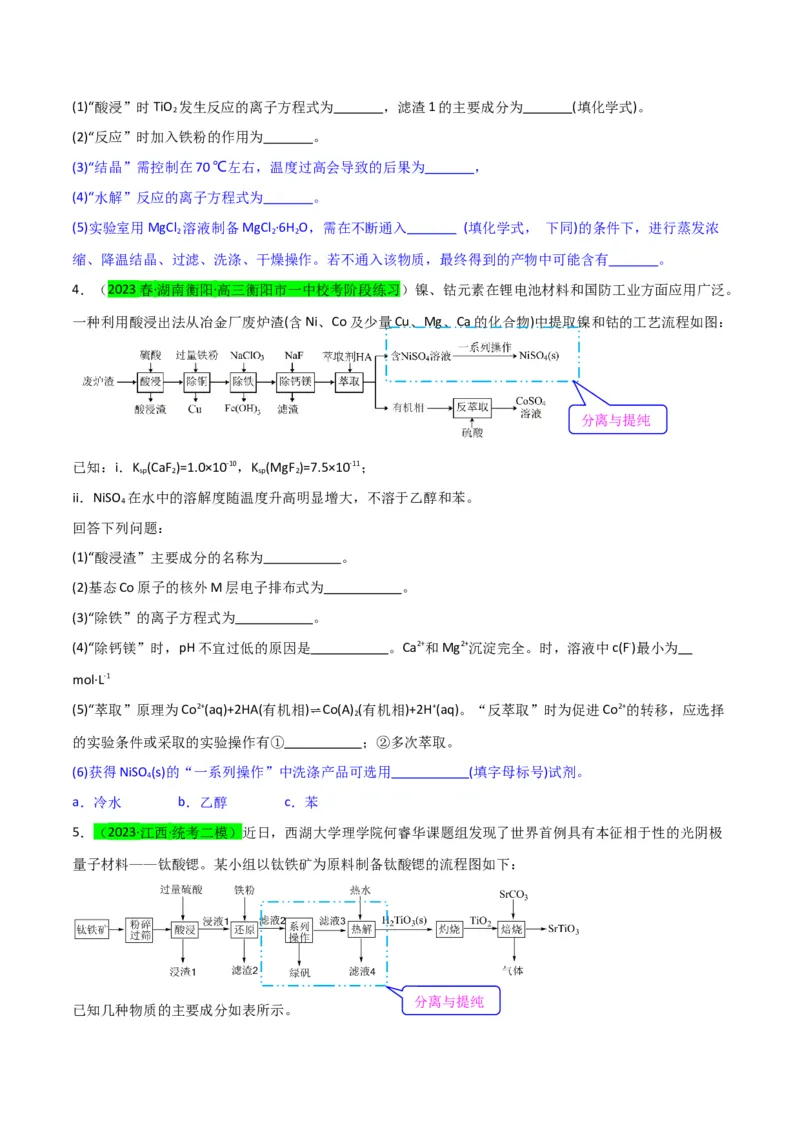 升级版微专题27化学工艺流程题-----物质的分离与提纯（原卷版）(全国版)_05高考化学_新高考复习资料_2024年新高考资料_一轮复习资料_备战2024年高考化学一轮复习考点微专题