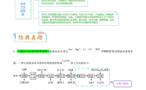升级版微专题27化学工艺流程题-----物质的分离与提纯（原卷版）(全国版)_05高考化学_新高考复习资料_2024年新高考资料_一轮复习资料_备战2024年高考化学一轮复习考点微专题