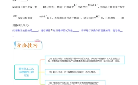 升级版微专题27化学工艺流程题-----物质的分离与提纯（原卷版）(全国版)_05高考化学_新高考复习资料_2024年新高考资料_一轮复习资料_备战2024年高考化学一轮复习考点微专题