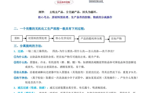 升级版微专题27化学工艺流程题-----物质的分离与提纯（原卷版）(全国版)_05高考化学_新高考复习资料_2024年新高考资料_一轮复习资料_备战2024年高考化学一轮复习考点微专题