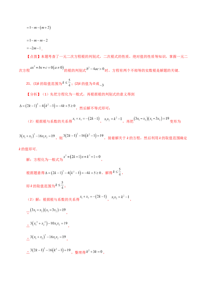 第21章一元二次方程（单元测试&middot;培优卷）-（人教版）_初中数学_九年级数学上册（人教版）_专题突破练习-V4_2024版