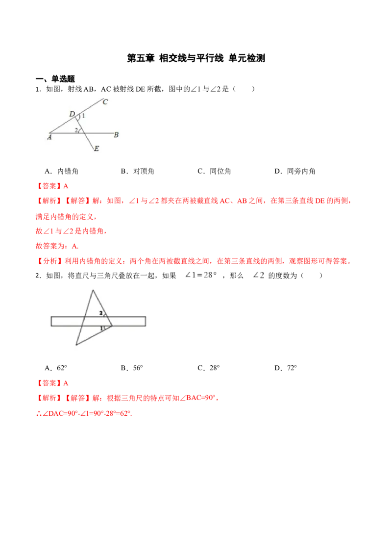 第五章相交线与平行线单元检测（解析版）_初中数学人教版_7下-初中数学人教版_7下-初中数学人教版（旧版）赠送_07专项讲练