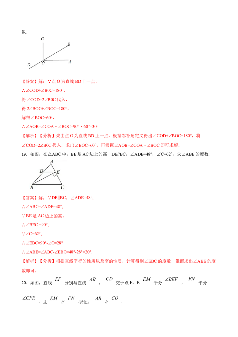第五章相交线与平行线单元检测（解析版）_初中数学人教版_7下-初中数学人教版_7下-初中数学人教版（旧版）赠送_07专项讲练