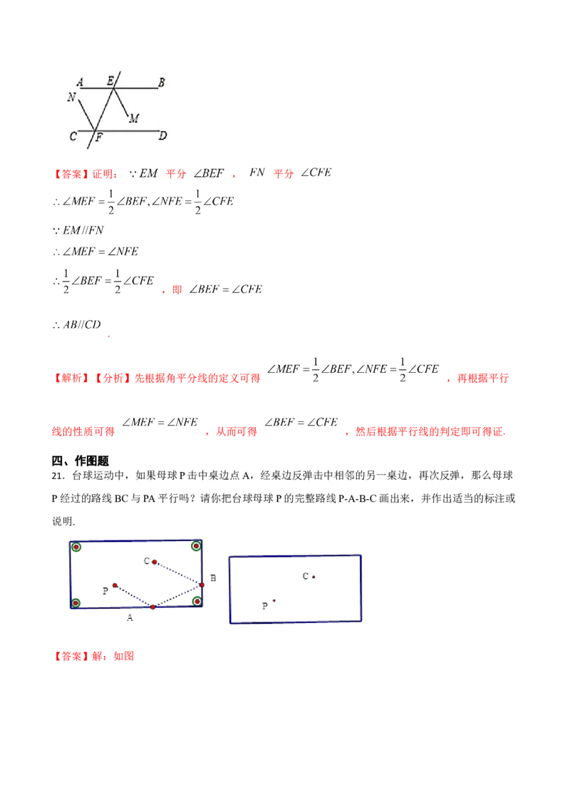 第五章相交线与平行线单元检测（解析版）_初中数学人教版_7下-初中数学人教版_7下-初中数学人教版（旧版）赠送_07专项讲练
