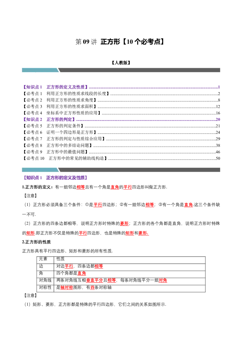 第09讲正方形（10个必考点）（必考点分类集训）（人教版）（教师版）_初中数学_八年级数学下册（人教版）_考点分类必刷题-U181