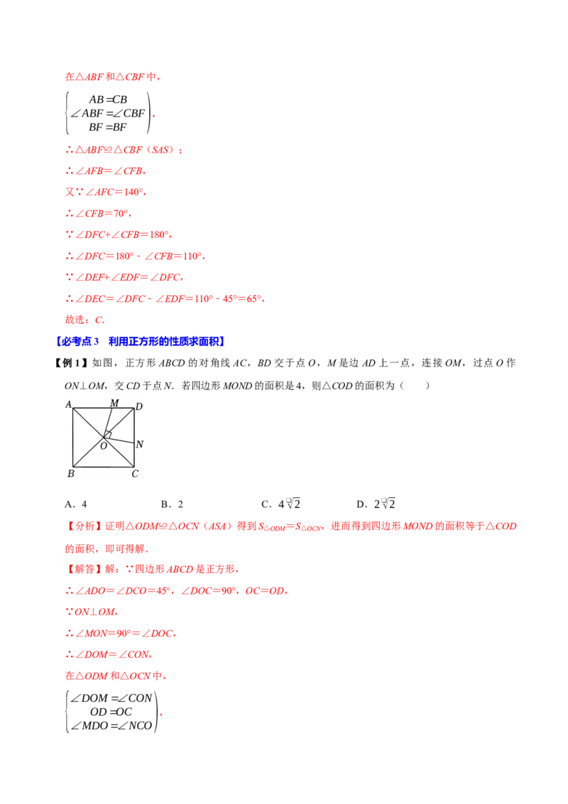 第09讲正方形（10个必考点）（必考点分类集训）（人教版）（教师版）_初中数学_八年级数学下册（人教版）_考点分类必刷题-U181