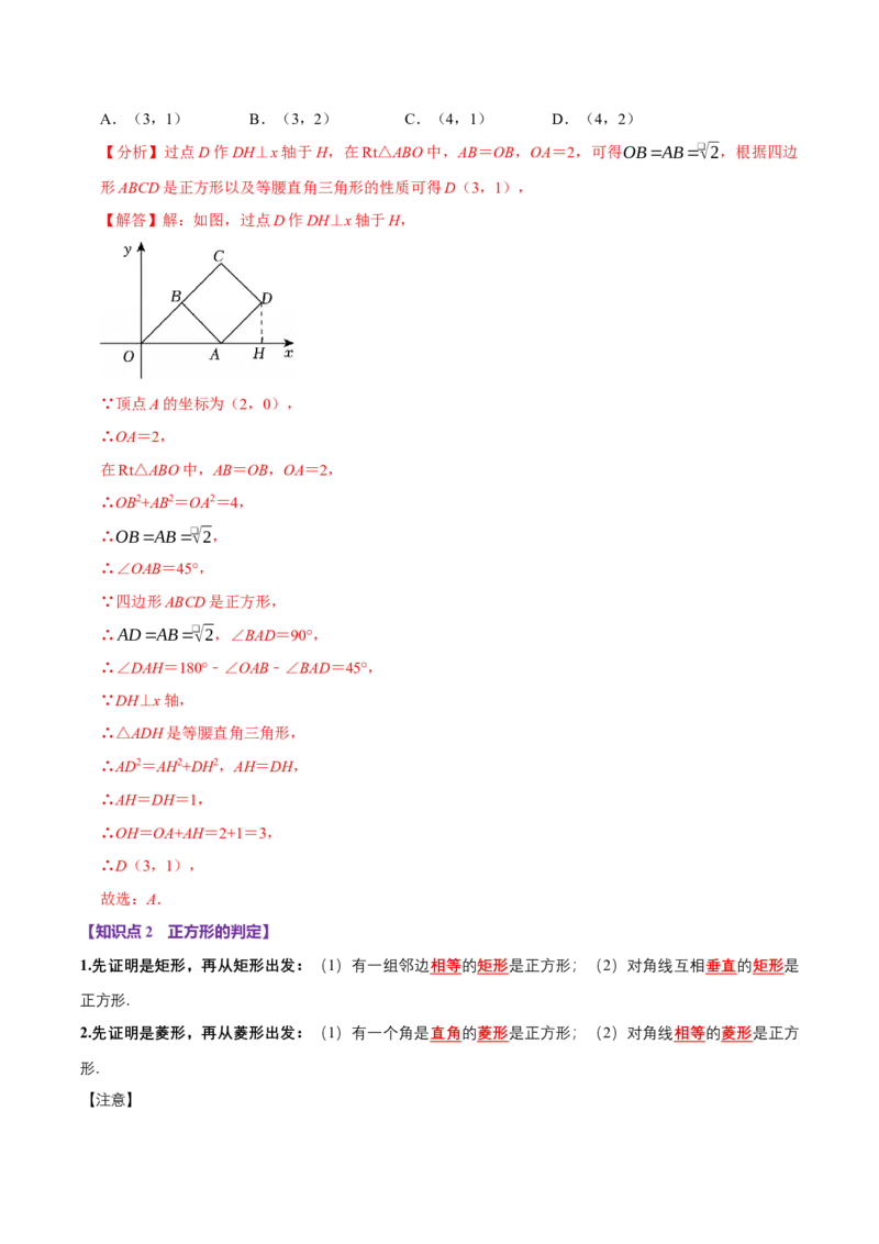 第09讲正方形（10个必考点）（必考点分类集训）（人教版）（教师版）_初中数学_八年级数学下册（人教版）_考点分类必刷题-U181